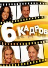 6 кадров